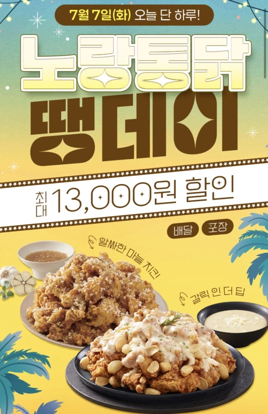 [땡겨요] (신한sol가입)노랑통닭 6천원+추가 할인 (7/7)