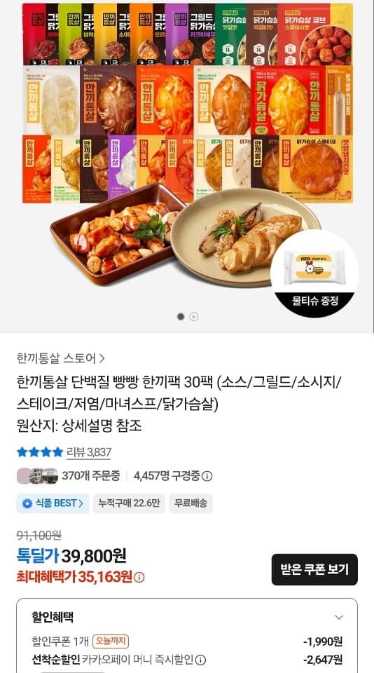 [카카오]한끼통살 단백질 빵빵 한끼팩 30팩 (35,163원/무료)