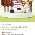 [카카오]하겐다즈 파인트 멀티바 3개 골라담기 (25,640원/무배)