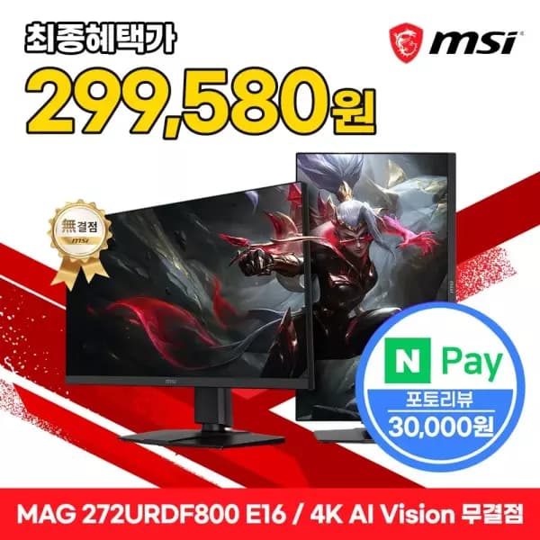 [11번가]MSI MAG 272URDF800 E16 듀얼모드 게이밍 4K AI Vision 무결점 (329,580원/무배)