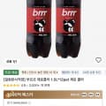 타임딜] 부르르 제로콜라 1.5L x 12pet (11,700원/무료)
