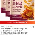 [G마켓]달콤바삭 황금고구마칩 320g 3봉 + 사골떡국 1개 (12,230원/무료)