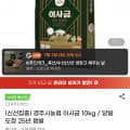 [지마켓]경주시 농협 이사금 쌀 10kg 상등급(29,880원/무배)