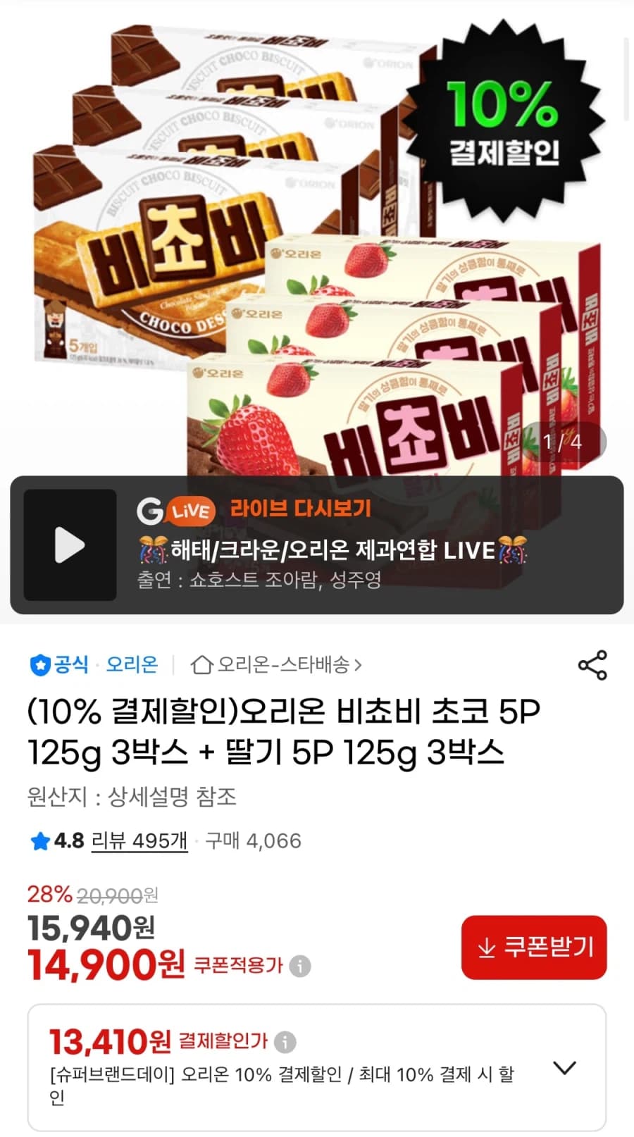 [지마켓] 비쵸비 초코 5P 3박스 + 딸기 5P 3박스 (13,410원... (2)