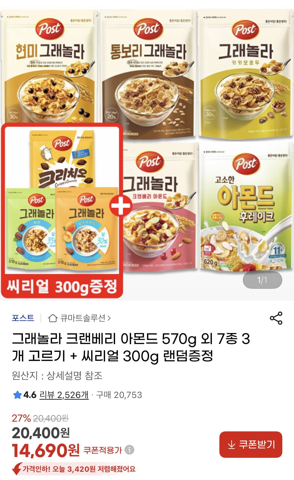 [G마켓]포스트 그래놀라 570g 3개+씨리얼 300g 랜덤증정 (14,690원/무료)