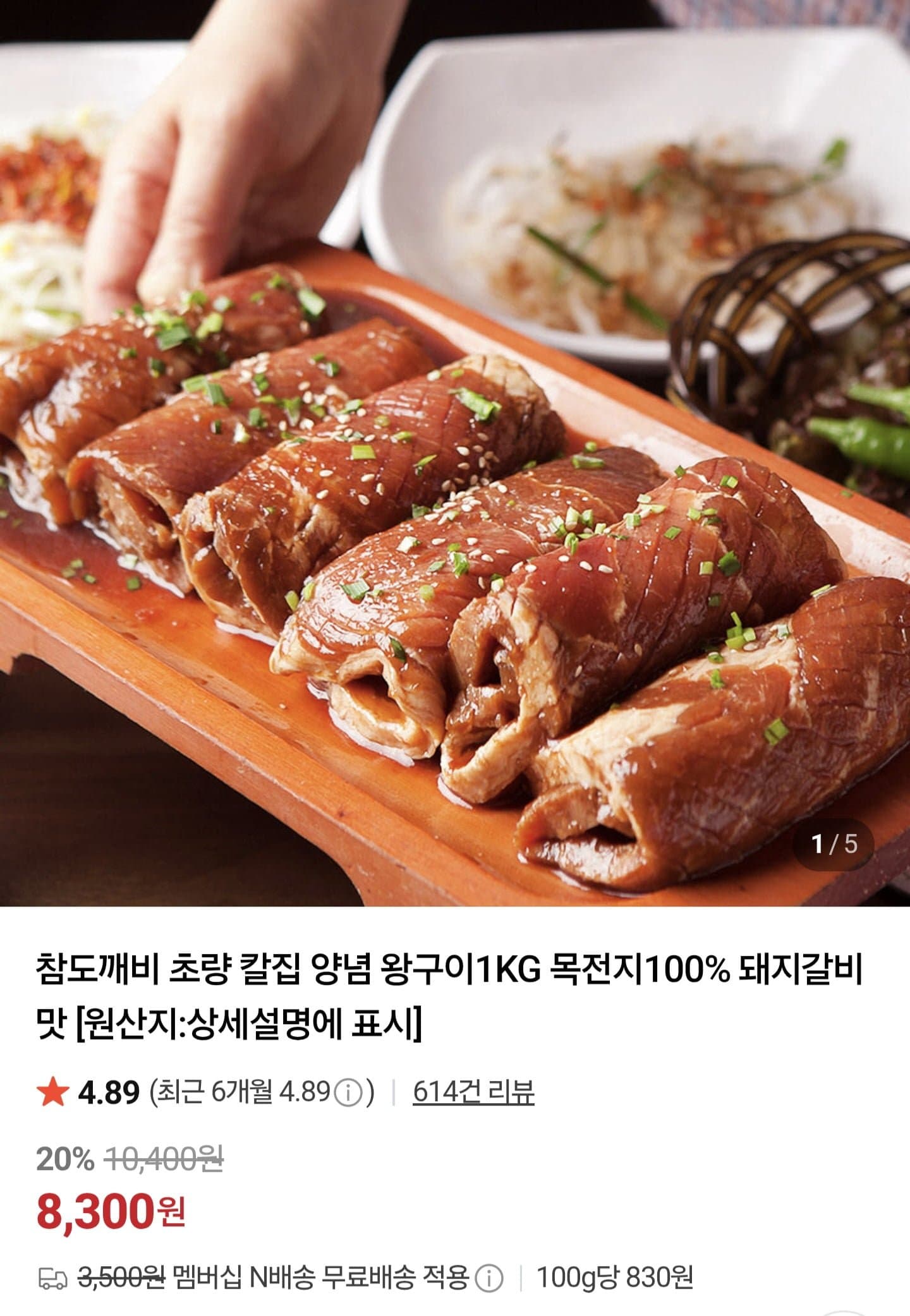 [네이버]초량 칼집 양념 왕구이 1kg (8,300원/네멤무배)