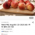 [지마켓]복숭아 백도 4kg내외 ( 22~25과 내외 ) (21,620원/무료)
