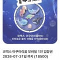 [티켓스토어]코엑스 아쿠아리움 모바일 입장권 (18,500원/QR전송)