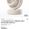 [G마켓]1+1 무선 탁상식 BLDC 서큘선풍기 회전가능 4000mah(29,900원/무료)