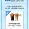 스타벅스 음료 1잔 무료 +  음식 30%쿠폰 지급