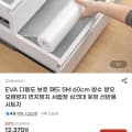 [G마켓]EVA 다용도 보호패드 5m 60cm 방수 오염방지 시트지(9,900원/무료)