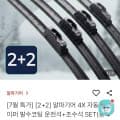 [불스원몰]알파기어 4X 자동차 와이퍼 발수코팅 운전석+조수석 SET(총 4개) (7,100/무배)