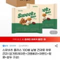 [지마켓]스윗넛츠 플러스 100봉 낱봉 견과류 (26,160원/무료)