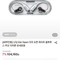 [롯데온]낫싱 Ear Open 이어 오픈 화이트 블루투스 무선 이어폰 (92,960원/무료)