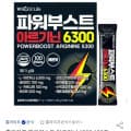 [옥션]파워부스트 아르기닌 6300 100포 / 타우린 200mg 상큼한 레몬맛 (24,900원/무료)