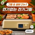 [쿠팡]브리브 연기안나는 전기그릴 가정용 고기 불판 그릴 화로 (119,000원/무료)