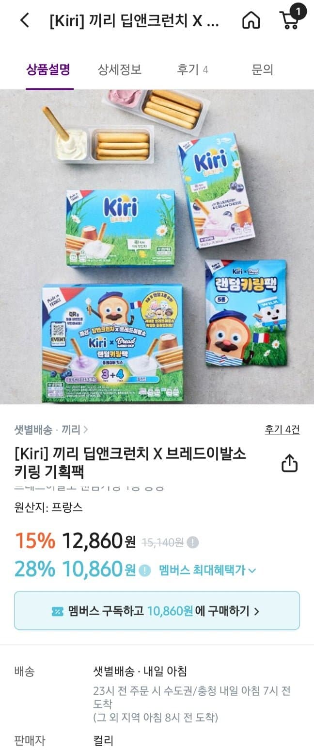 [컬리]끼리 딥앤크런치 x 브레드이발소 키링증정 (12,860원/3,000원)