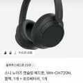 [토스]소니 WH-CH720N 노이즈캔슬링 헤드폰 (135,900원/무료)