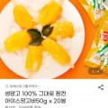 [지마켓]생망고 100% 아이스망고바 50g 20봉 (15,500원/무료)