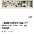 [네이버]FL-ESPORTS OG104N 레트로 유무선 블루투스 기계식 키보드 (87,200원/무료)