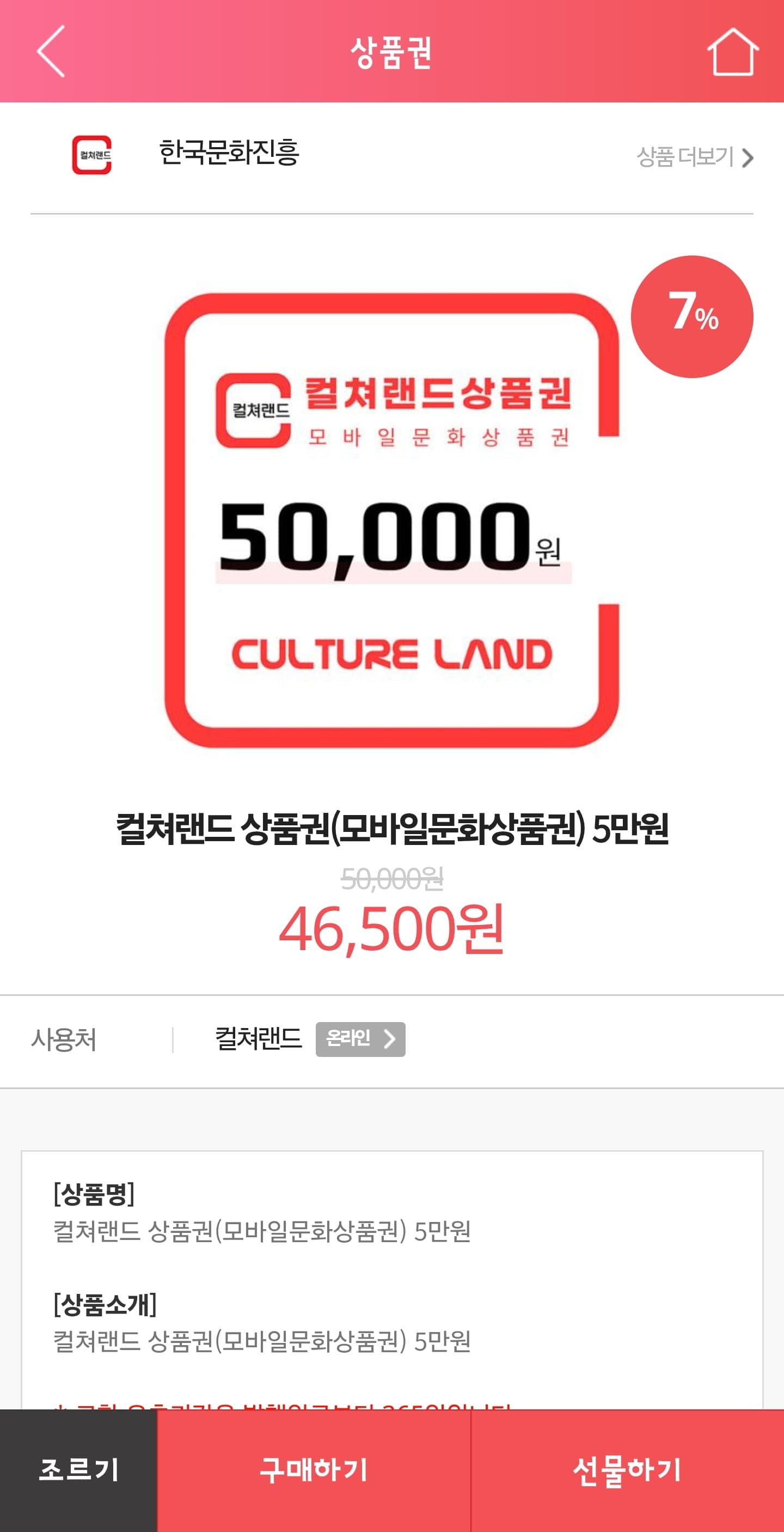 [기프티콘]컬쳐랜드상품권(모바일문화상품권) 5만원 (46,500/무료)