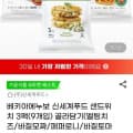[지마켓]신세계푸드 베키아에누보 샌드위치 3팩(9개입) 골라담기 (19,990원/무료)