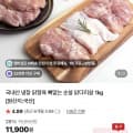 [네이버]국내산 닭정육 1kg (11,400원/네멤무배)