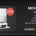 [네이버라이브]MOVA V70 Ultra Complete 로봇청소기 (927,210원/무료)