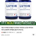 [네이버]1+1 루테인 6개월 아스타잔틴 지아잔틴 눈영양제(36,940원/무료)