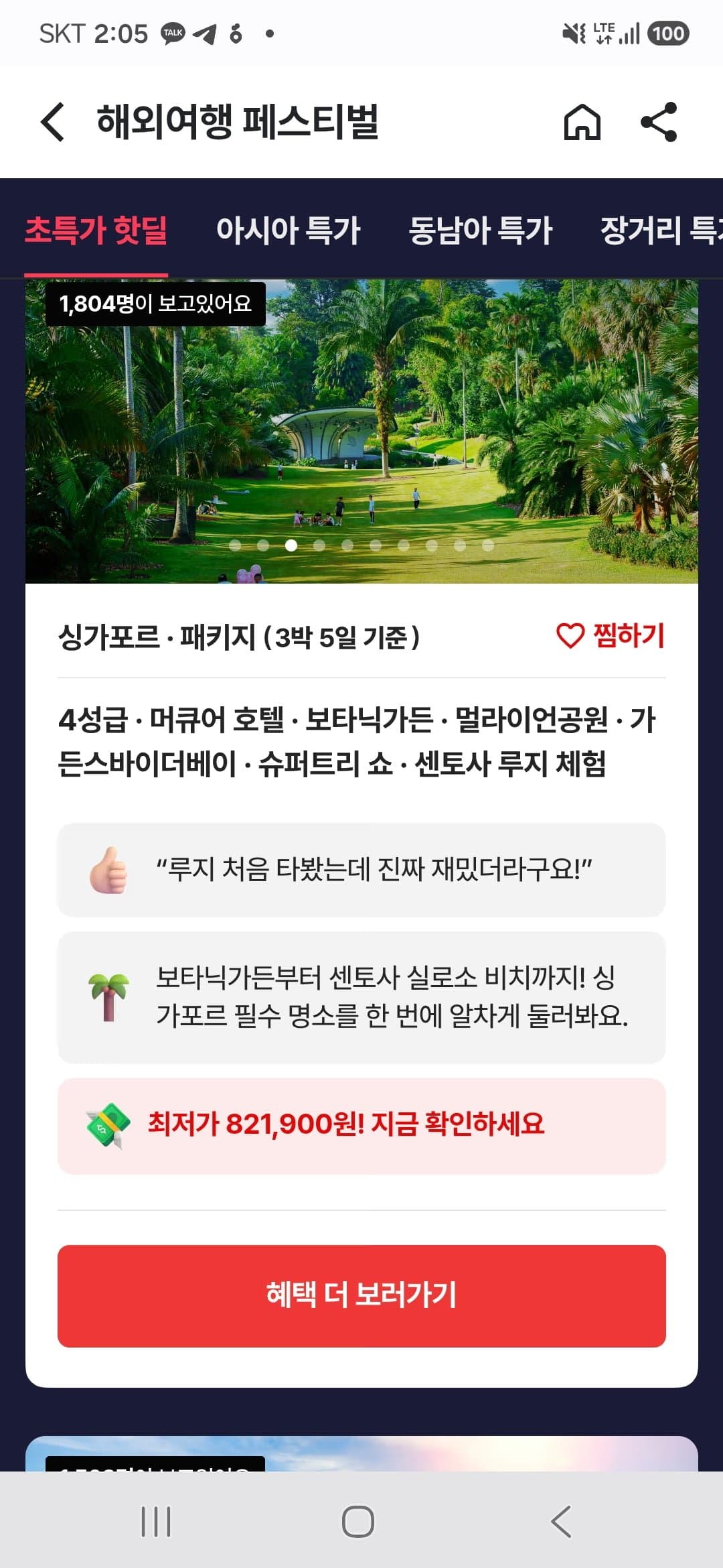 [트립스토어]싱가포르 3박5일 노쇼핑 패키지 (821,900원부터/무료)