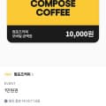 [카톡선물]컴포즈커피 만원권 (8,500원/무배)