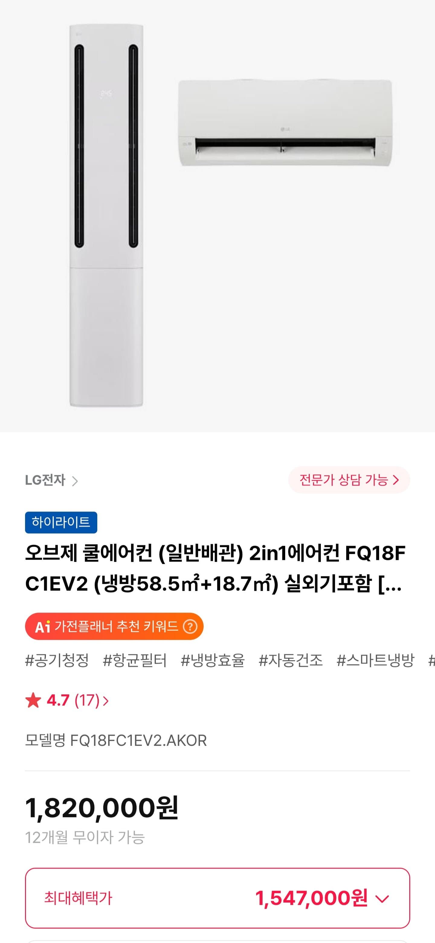[하이마트몰]LG 오브제 쿨에어컨 2in1에어컨 FQ18FC1EV2 (1,547,000원/무료)