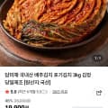 [네이버]담미채 국내산 배추김치 3kg (18,900원/무료)