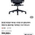 [네이버]허먼밀러 에어론 사무용 의자 풀펑션체어(949,050원/35,000원)