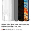 [네이버]아이폰 사생활보호 강화유리 액정필름 2매입+부착틀 (1,850원/네멤무배)