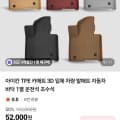 [네이버]아이칸 TPE 카매트 3D 입체 발매트 1열 운전석 조수석 (52,000원/무료배송)
