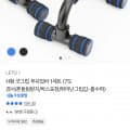 [카카오]H형 푸쉬업바 1세트 (5,800원/무료)