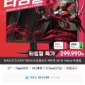 [11번가]MSI MAG 272URDF700 E16 듀얼모드 게이밍 4K AI Vision 무결점 모니터 (339,440원/무배)
