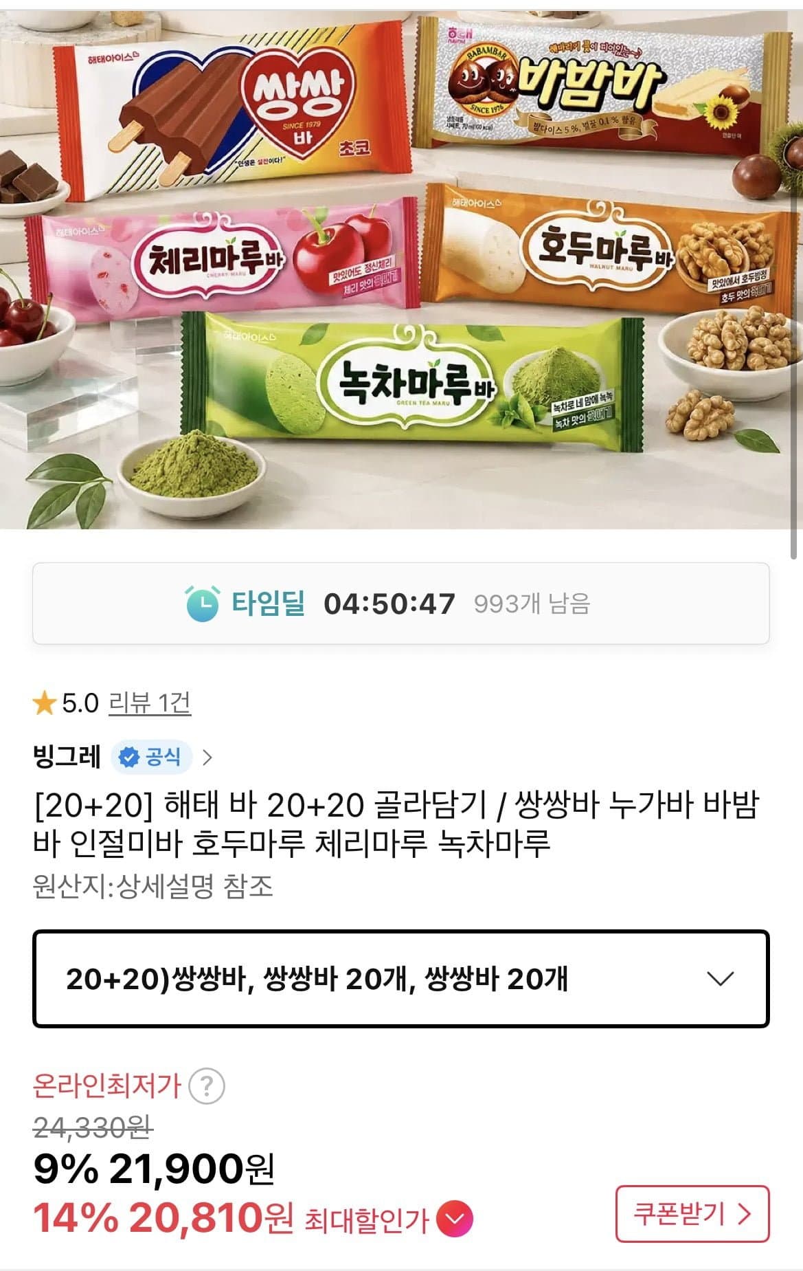 [11번가]해태 쌍쌍바 누가바 인절미바 첼마루 등 20개+20개 골라담기 (20,810원/무배)