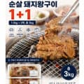 [지마켓]순살 돼지양념구이 1+1 3kg 국내 햇썹 1.5kg 2팩 푸짐한량(29,900/무바)