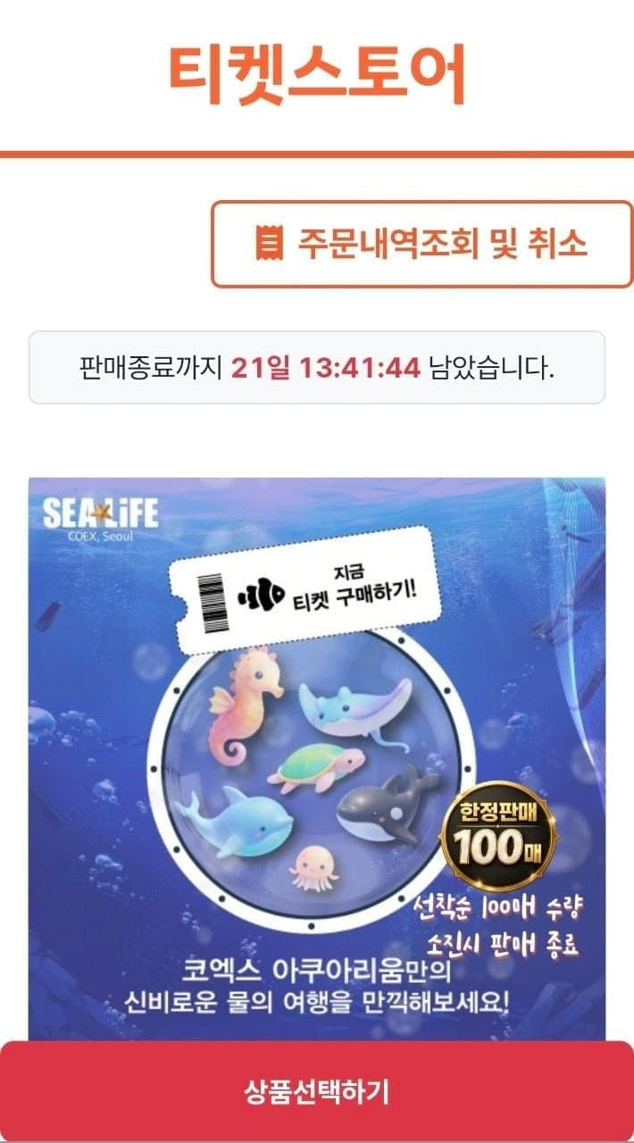 [티켓스토어]서울 코엑스 아쿠아리움 모바일 입장권 (18,300원/문자전송)