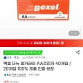 [G마켓]벡셀 더뉴 알카라인 AA건전지 40개입 (12,670원/무배)