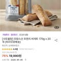 [떠리몰]샤또블랑 프랑스산 프렌치 바게트 170g x 20개 (19,990원/무배)