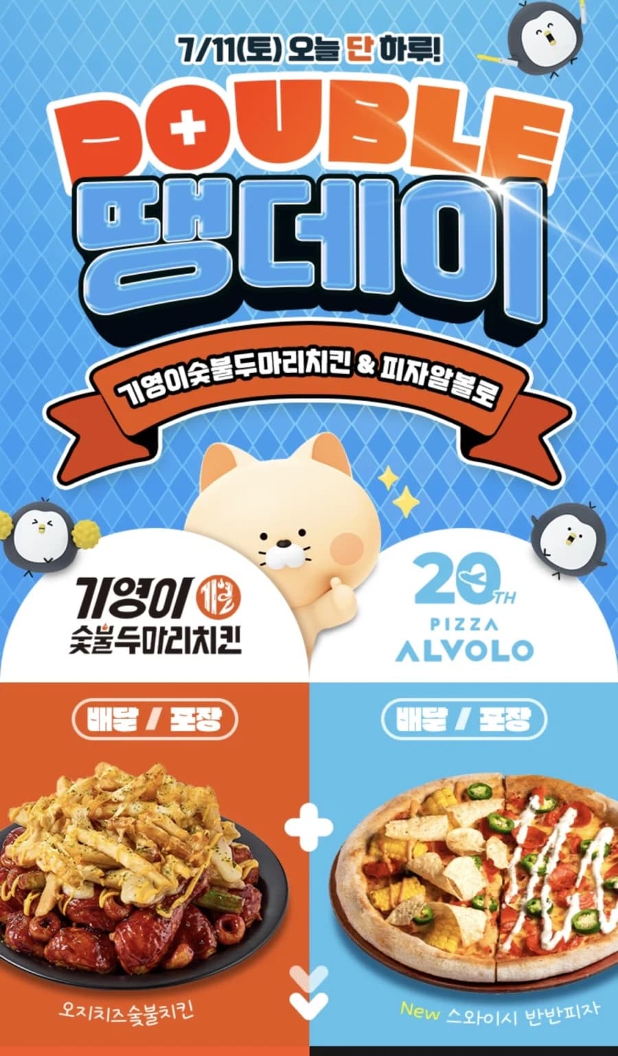 [땡겨요] 피자알볼로 8천원, 기영이숯불치킨 7천원 할인 (7/11) (6)
