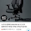 [네이버]누카 커스텀체어 X900-PRO 6D 시그니처 게이밍의자 (329,00/무대)