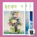 [지마켓]좋은생각 12개월 정기구독 (42,500원/무료)