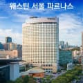 [프리비아]웨스틴 서울 파르나스 라운지PKG (384,800원~/무료)