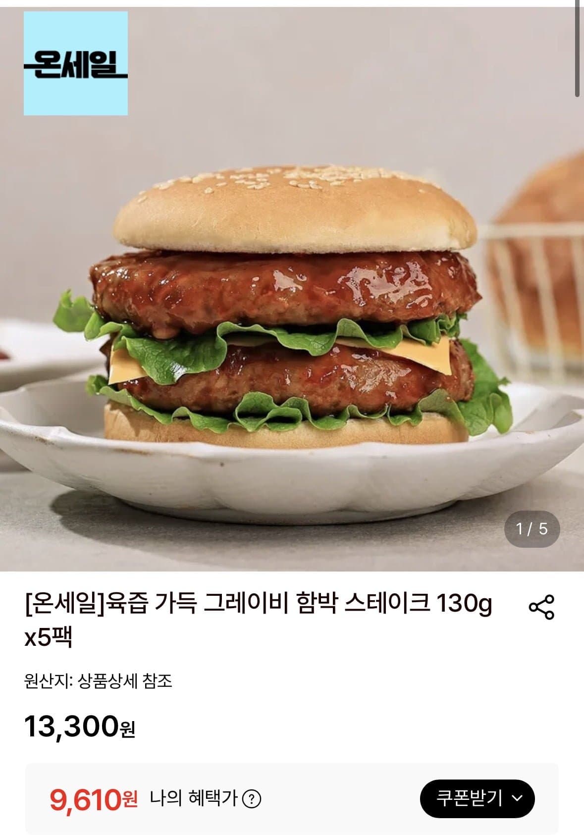 [롯데온]육즙 가득 그레이비 함박 스테이크 130g x5팩 (9,610/무배)