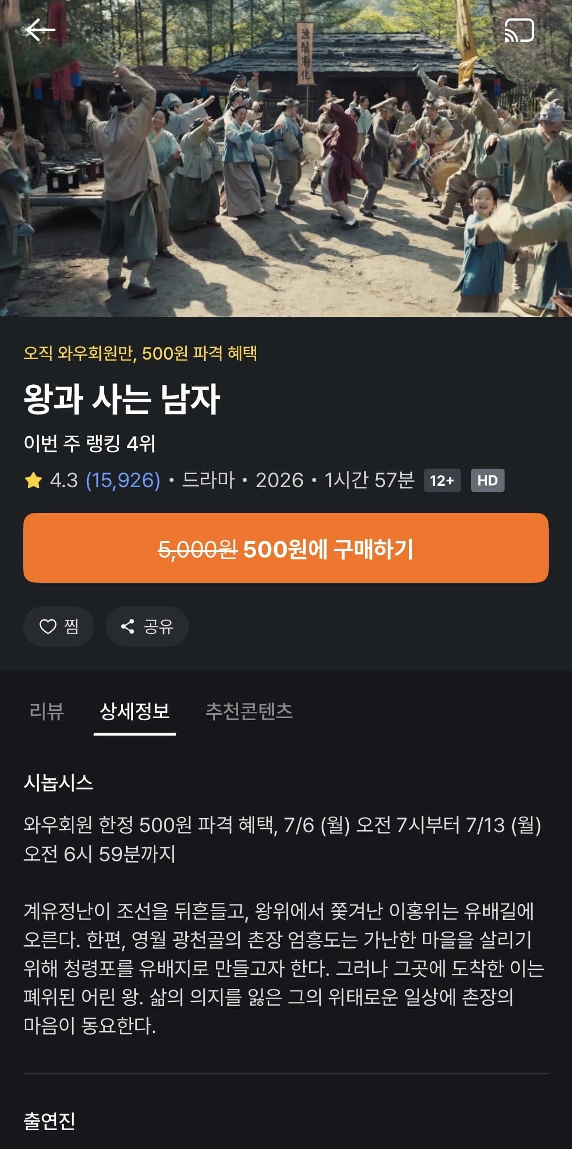 [쿠팡플레이]영화) 왕과 사는 남자 (500원/대여)