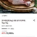 [롯데온]복날 냉동 닭다리(북채) 1kg+1kg (12,040원/무료)
